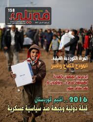  العدد الثامن والـخمسون بعد المــائة من مجلة فيلي